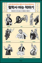 철학사 아는 척하기