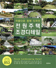 전원주택 조경디테일