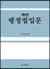 행정법 입문