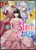 31番目のお妃樣   3