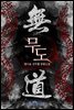 무도