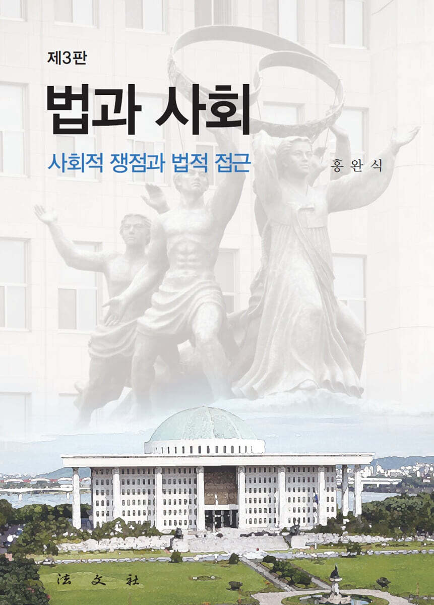 법과 사회 - 예스24