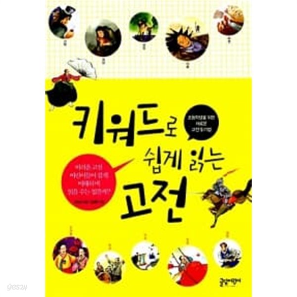 키워드로 쉽게 읽는 고전 ★