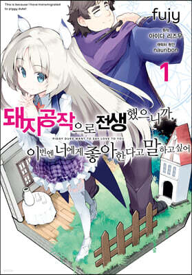 코믹 돼지 공작으로 전생했으니까, 이번엔 너에게 좋아한다고 말하고 싶어 1