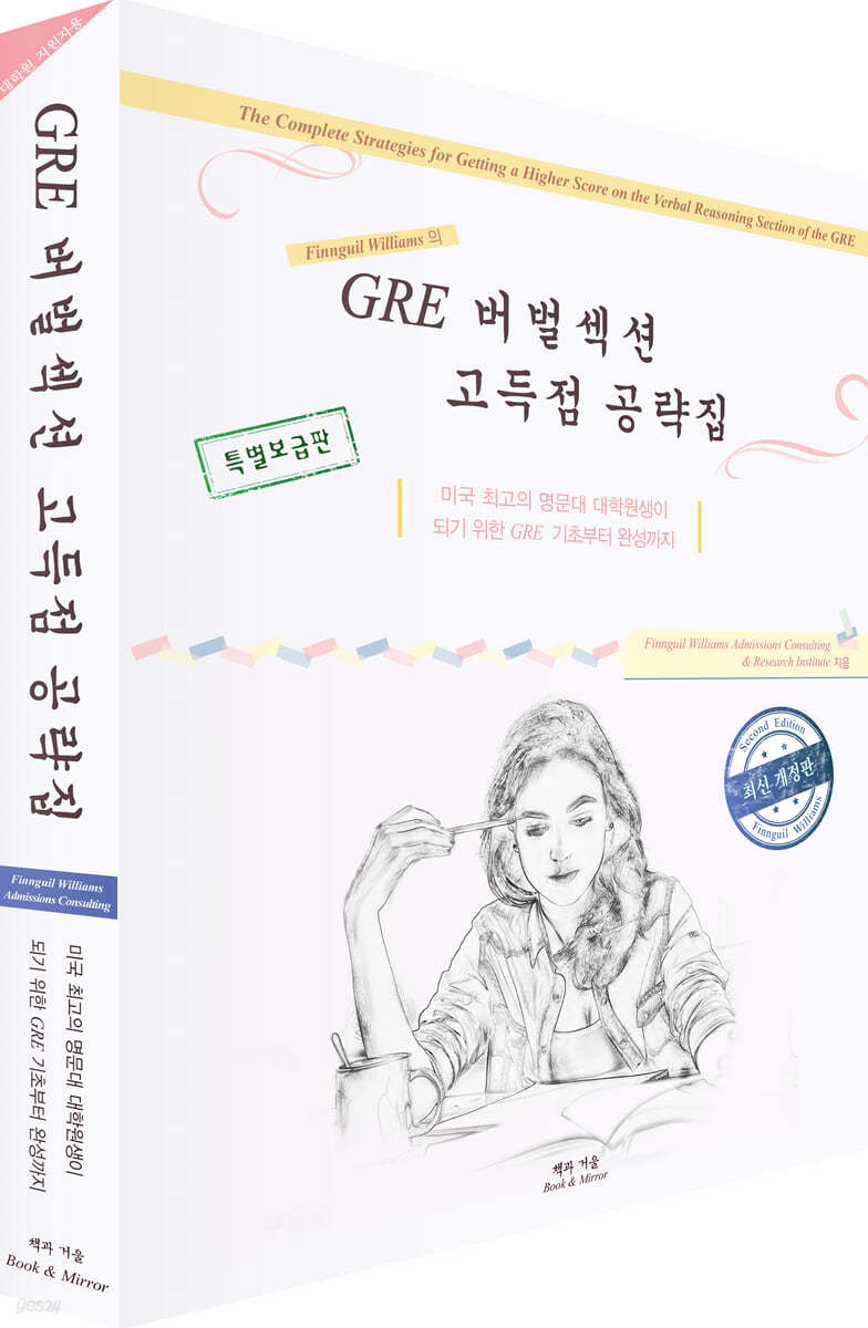 GRE 버벌섹션 고득점 공략집