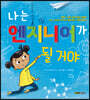 나는 엔지니어가 될 거야