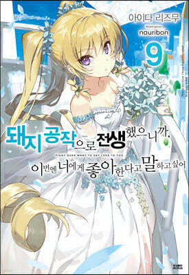 돼지 공작으로 전생했으니까, 이번엔 너에게 좋아한다고 말하고 싶어 9