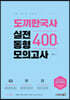 2021 도끼한국사 공무원 실전 동형모의고사 400제