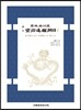 사정전훈의 자치통감강목 2-1