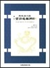 사정전훈의 자치통감강목 6-2