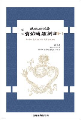 사정전훈의 자치통감강목 19-1
