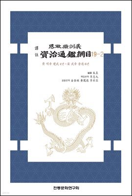 사정전훈의 자치통감강목 19-2