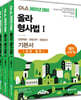 2022 올라 형사법 기본서 세트