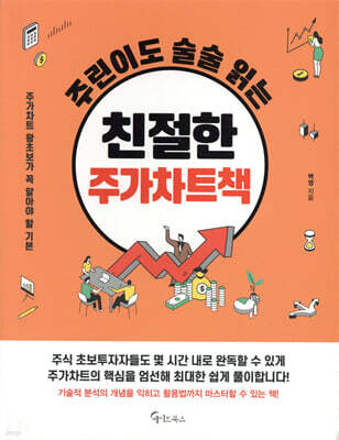 [대여] 주린이도 술술 읽는 친절한 주가차트책