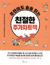 [대여] 주린이도 술술 읽는 친절한 주가차트책