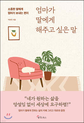 [대여] 엄마가 딸에게 해주고 싶은 말