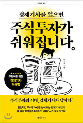 [대여] 경제기사를 읽으면 주식투자가 쉬워집니다