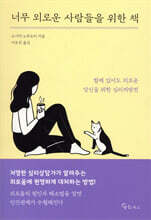 [대여] 너무 외로운 사람들을 위한 책