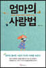 [대여] 엄마의 사랑법
