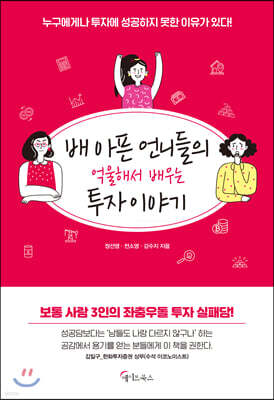 [대여] 배 아픈 언니들의 억울해서 배우는 투자 이야기