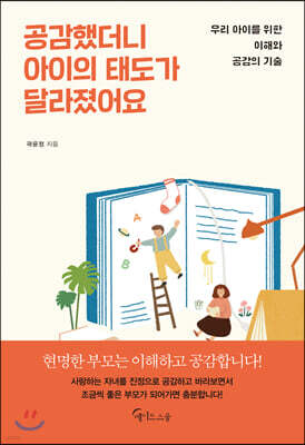 [대여] 공감했더니 아이의 태도가 달라졌어요