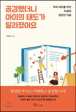 [대여] 공감했더니 아이의 태도가 달라졌어요