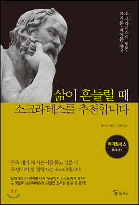 [대여] 삶이 흔들릴 때 소크라테스를 추천합니다