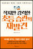 [대여] 작지만 강력한 초등 습관의 재발견