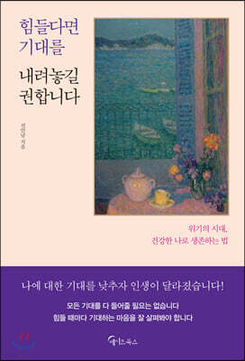[대여] 힘들다면 기대를 내려놓길 권합니다