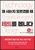 [대여] 왜 사는지 모르겠을 때 테드를 봅니다