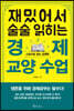 [대여] 재밌어서 술술 읽히는 경제 교양 수업