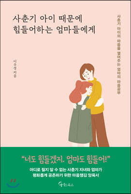 [대여] 사춘기 아이 때문에 힘들어하는 엄마들에게