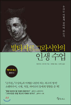 [대여] 발타자르 그라시안의 인생 수업