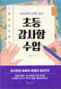 [대여] 초등 감사함 수업