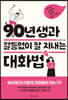 [대여] 90년생과 갈등없이 잘 지내는 대화법