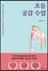 [대여] 초등 공감 수업