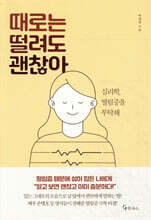 [대여] 때로는 떨려도 괜찮아