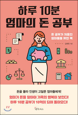 [대여] 하루 10분, 엄마의 돈 공부