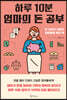 [대여] 하루 10분, 엄마의 돈 공부