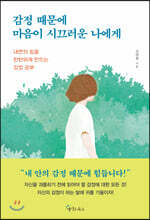 [대여] 감정 때문에 마음이 시끄러운 나에게