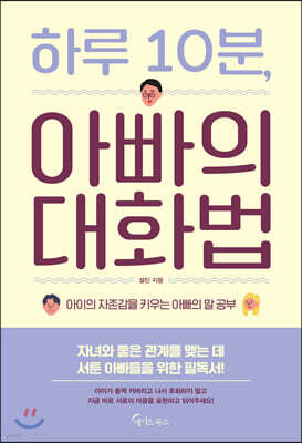 [대여] 하루 10분, 아빠의 대화법