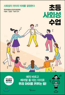 [대여] 초등 사회성 수업