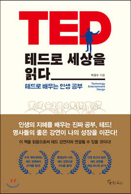 [대여] 테드로 세상을 읽다
