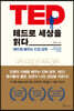 [대여] 테드로 세상을 읽다