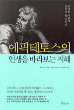 [대여] 에픽테토스의 인생을 바라보는 지혜