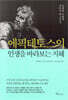 [대여] 에픽테토스의 인생을 바라보는 지혜