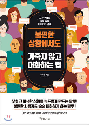 [대여] 불편한 상황에서도 기죽지 않고 대화하는 법