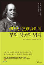 [대여] 벤저민 프랭클린의 부와 성공의 법칙