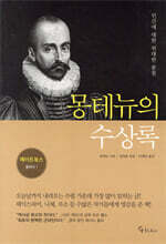 [대여] 몽테뉴의 수상록