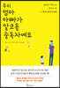 [대여] 우리 엄마 아빠가 알코올 중독자예요